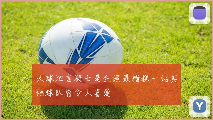 大球坦言骑士是生涯最糟糕一站其他球队皆令人喜爱