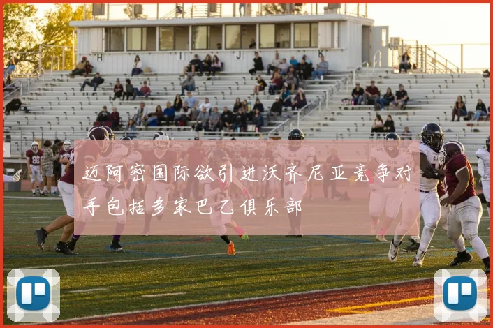 迈阿密国际欲引进沃齐尼亚竞争对手包括多家巴乙俱乐部