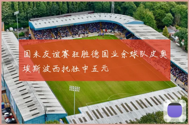 国米友谊赛狂胜德国业余球队皮奥埃斯波西托独中五元